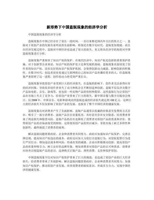 新形势下中国盗版现象的经济学分析