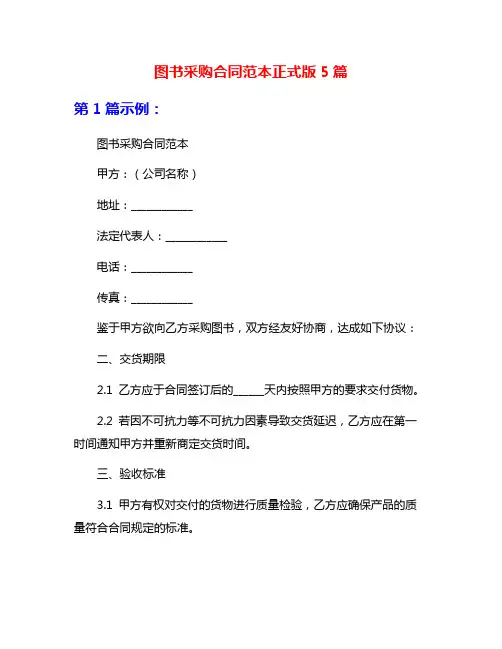 图书采购合同范本正式版5篇