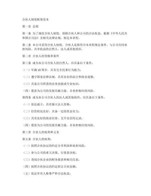 合伙人制度框架范本