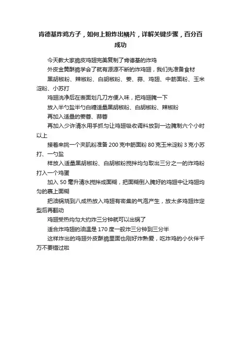 肯德基炸鸡方子，如何上粉炸出鳞片，详解关键步骤，百分百成功