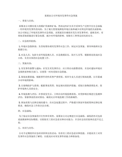 某煤业公司环境突发事件应急预案