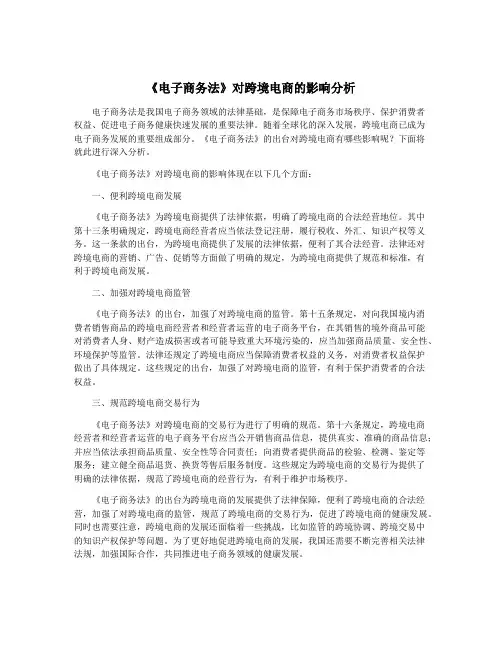 《电子商务法》对跨境电商的影响分析
