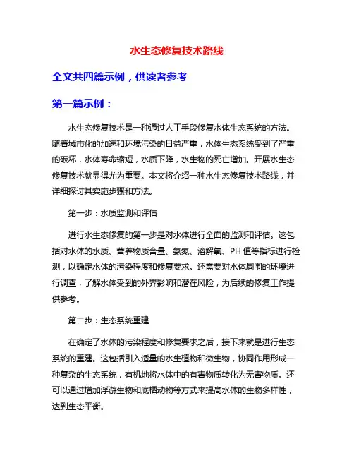 水生态修复技术路线