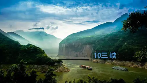 八上10 三峡 课件(共26张ppt)