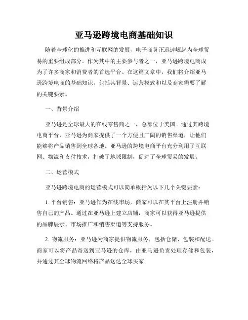 亚马逊跨境电商基础知识