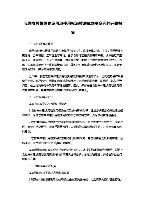 我国农村集体建设用地使用权流转法律制度研究的开题报告