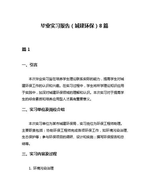 毕业实习报告(城建环保)8篇