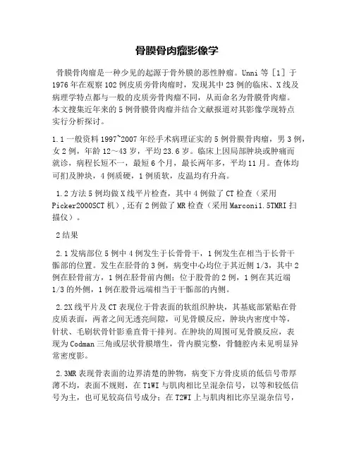 骨膜骨肉瘤影像学