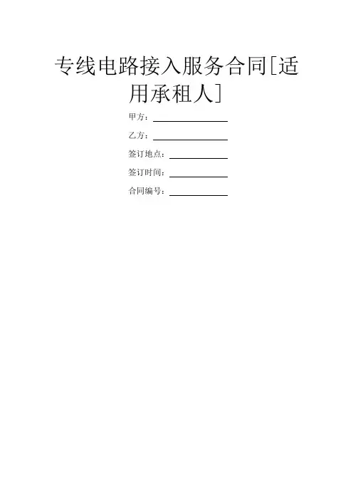 专线电路接入服务合同[适用承租人]