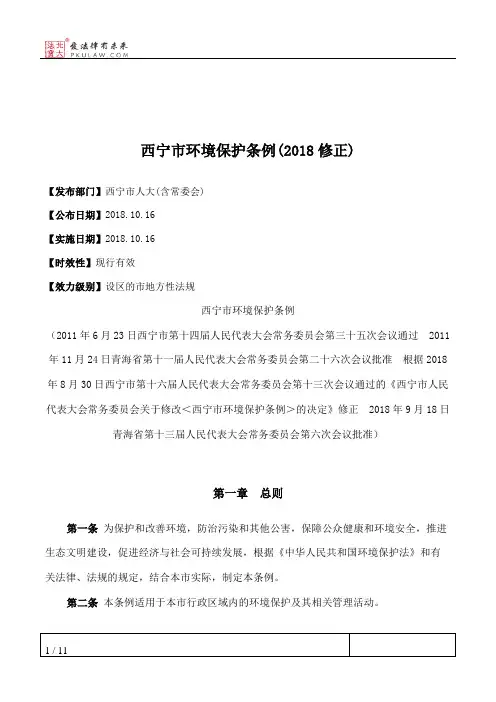 西宁市环境保护条例(2018修正)