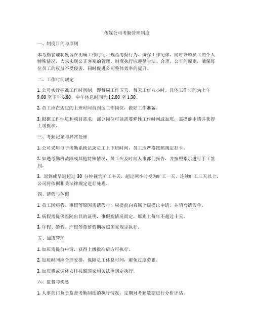 传媒公司考勤管理制度