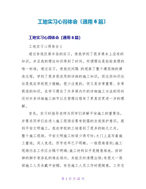 工地实习心得体会(通用6篇)