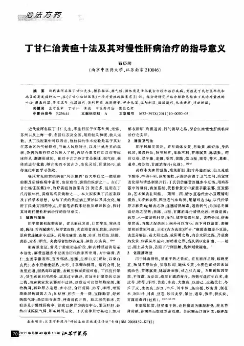 丁甘仁治黄疸十法及其对慢性肝病治疗的指导意义