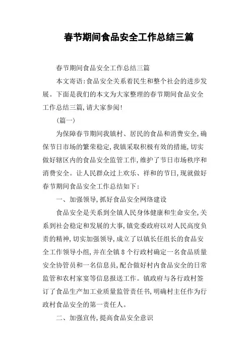 春节期间食品安全工作总结三篇