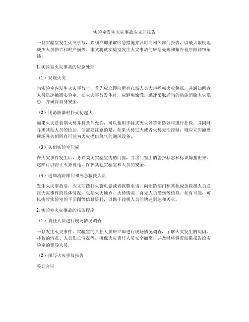 实验室发生火灾事故应立即报告
