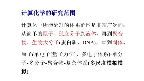 计算化学概述
