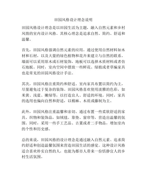 田园风格设计理念说明
