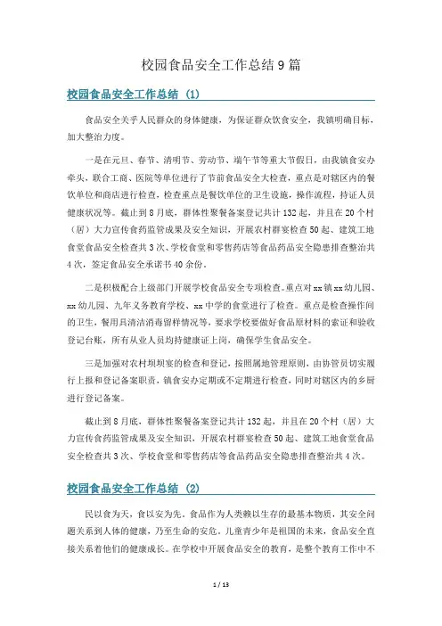 校园食品安全工作总结9篇