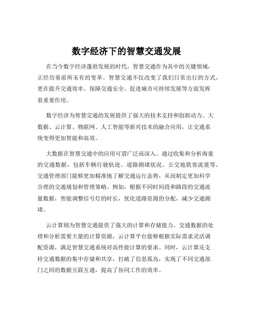 数字经济下的智慧交通发展