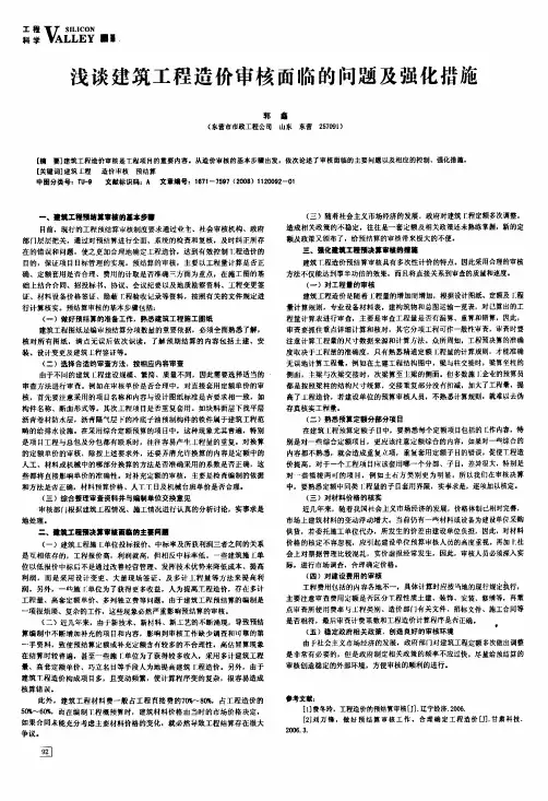 浅谈建筑工程造价审核面临的问题及强化措施
