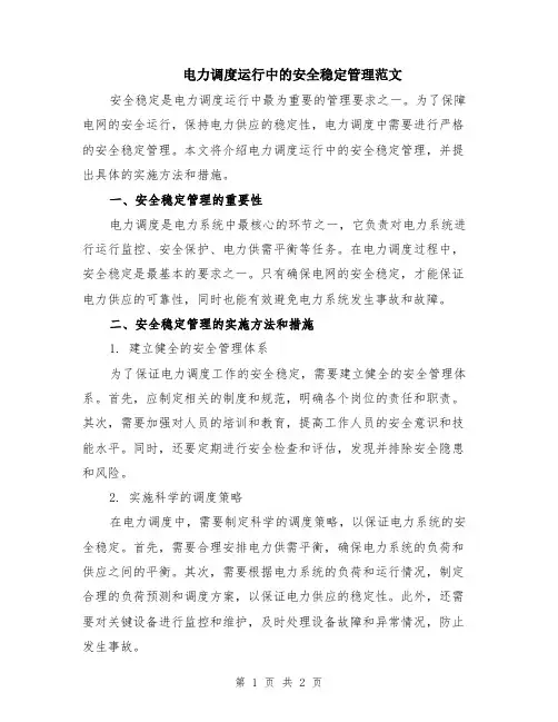 电力调度运行中的安全稳定管理范文