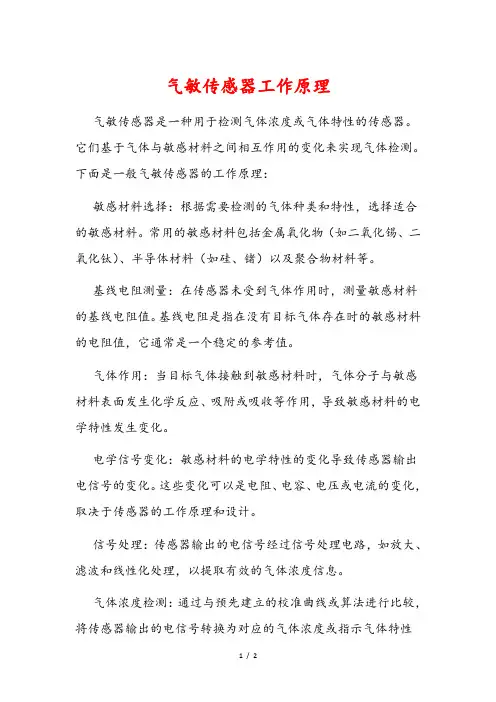 气敏传感器工作原理