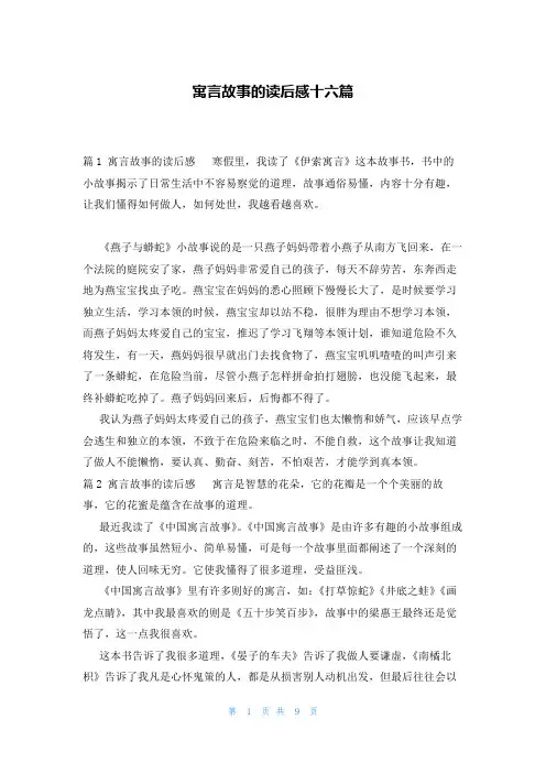 寓言故事的读后感十六篇