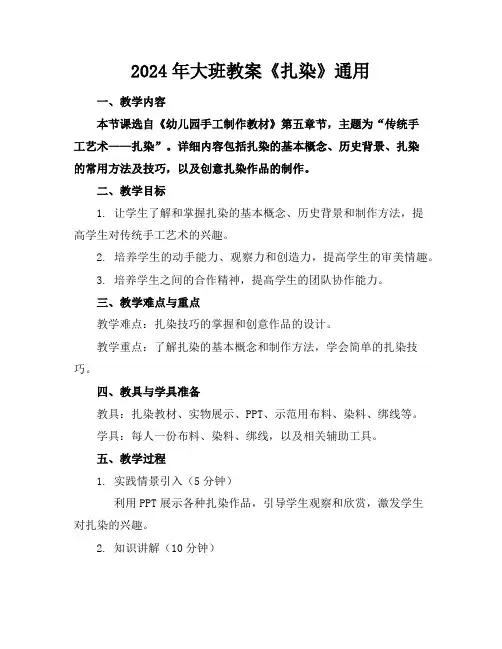 2024年大班教案《扎染》通用