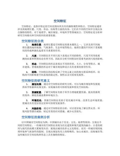 空间特征资料