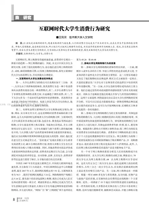 互联网时代大学生消费行为研究 