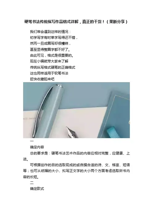 硬笔书法传统纵写作品格式详解，真正的干货！（果断分享）