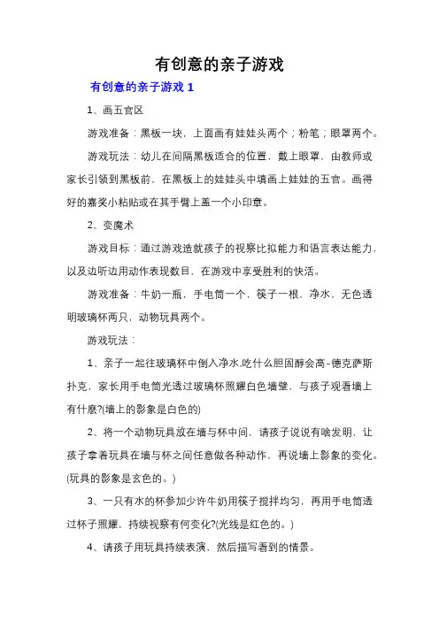 有创意的亲子游戏