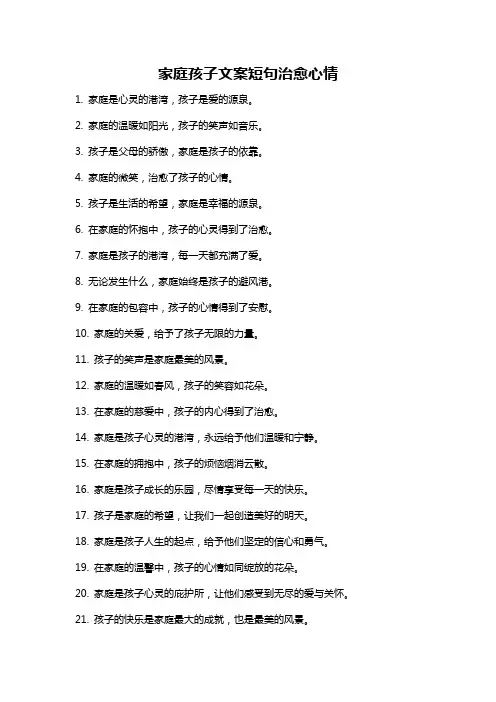 家庭孩子文案短句治愈心情