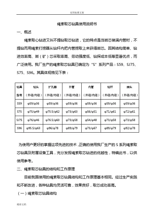 绳索取芯钻具使用说明书[1]