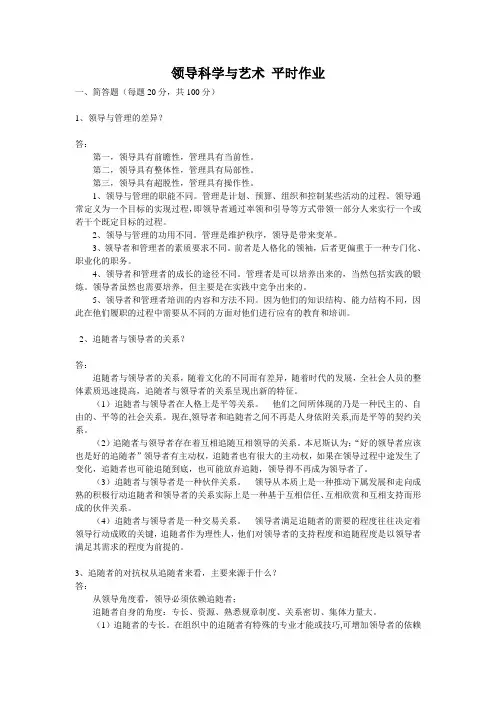 领导科学与艺术 平时作