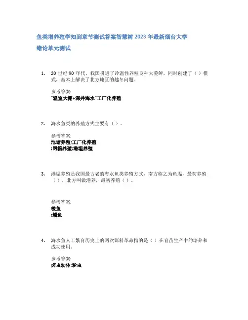 鱼类增养殖学知到章节答案智慧树2023年烟台大学