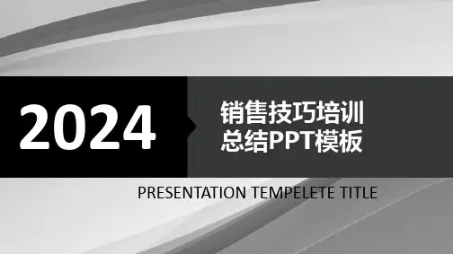 2024年销售技巧培训总结PPT模板