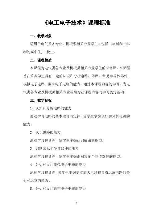 电工电子技术课程标准(2)