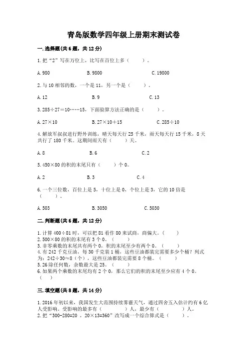 青岛版数学四年级上册期末测试卷带答案(完整版)
