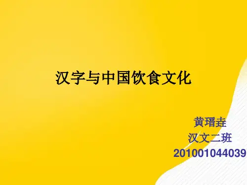 汉字与中国饮食文化完整版文档