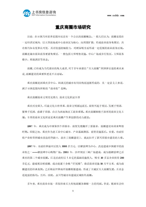 重庆商圈市场研究-上书房信息咨询