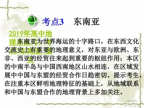 2019年高中地理总练习：考点3东南亚_图文