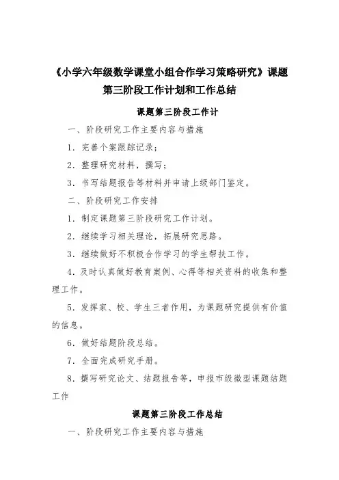 课题第三阶段工作计划和工作总结