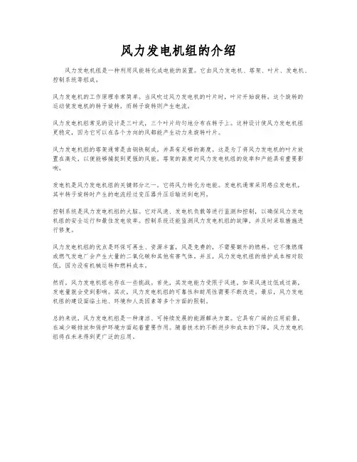 风力发电机组的介绍