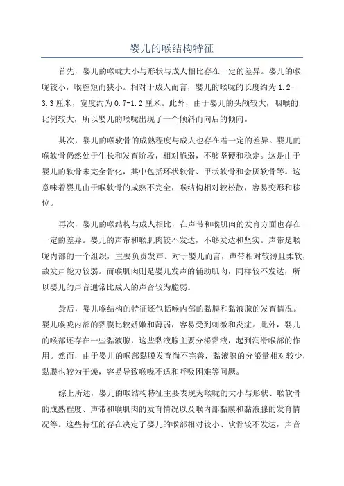 婴儿的喉结构特征