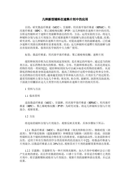 几种新型辅料在速释片剂中的应用