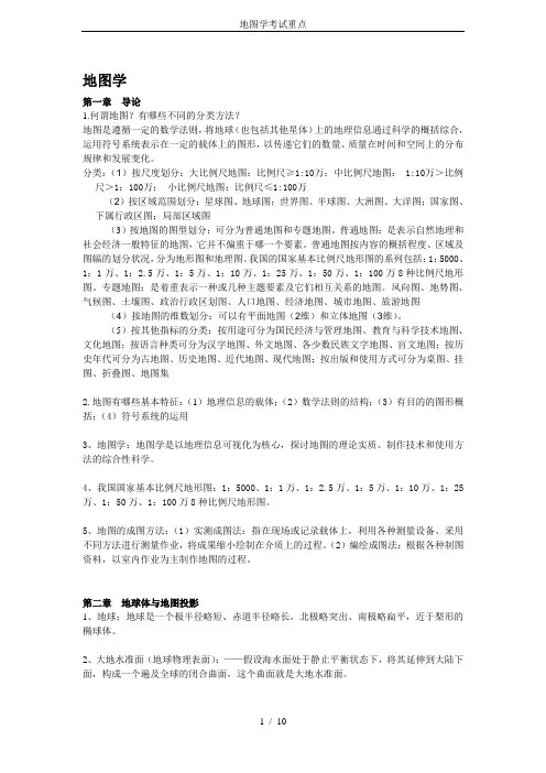 地图学考试重点