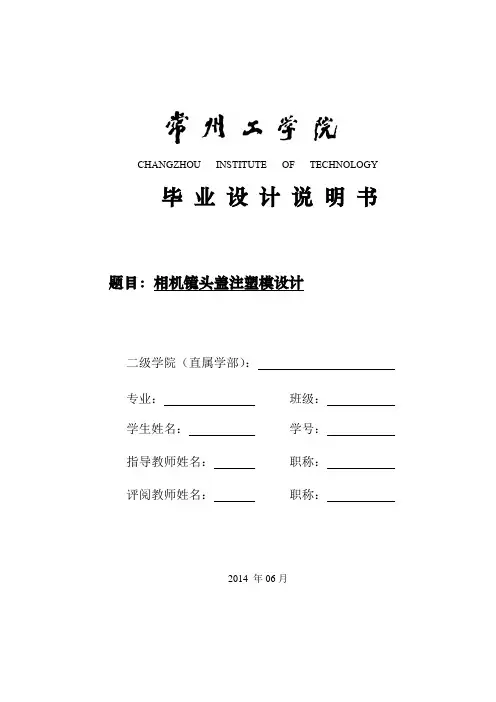 相机镜头盖注塑模设计
