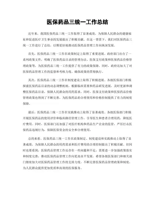 医保药品三统一工作总结