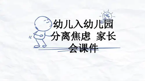 幼儿入幼儿园分离焦虑 家长会课件